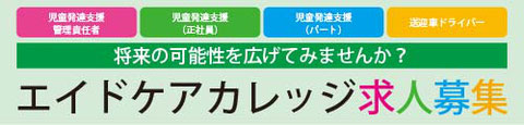 エイドケアカレッジ姪浜校求人募集