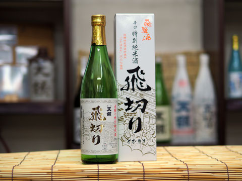 特別純米酒『飛切り』