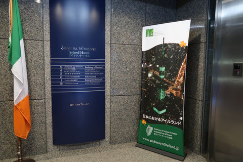 アイルランド大使館