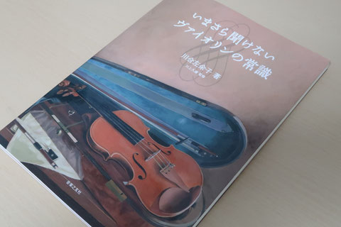 いまさら聞けないヴァイオリンの常識