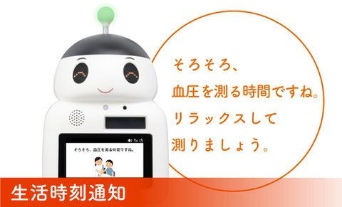 見守り服薬支援ロボット「ＦＵＫＵ助」は、ゴミの収集日になると声をかけて教えてくれます。