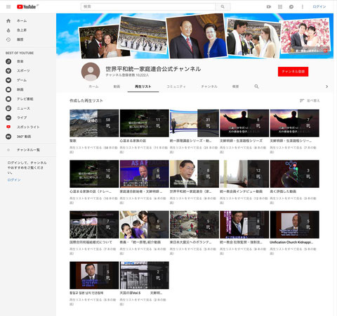 YouTube 世界平和統一家庭連合公式チャンネル【再生リスト】
