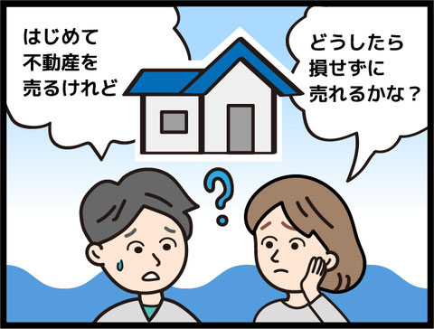 初めての不動産売却