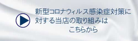 新型コロナウィルス感染症対策に対する当店の取り組みはこちらから