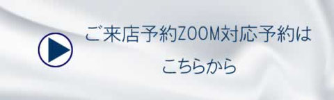 ご来店予約・ZOOM対応予約はこちらから