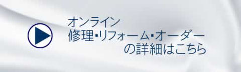 オンライン修理・リフォーム・オーダーの詳細はこちら