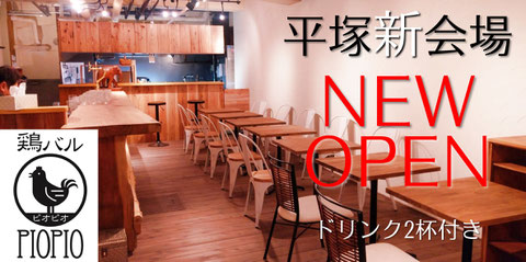 平塚　婚活　鶏バルPIOPIO