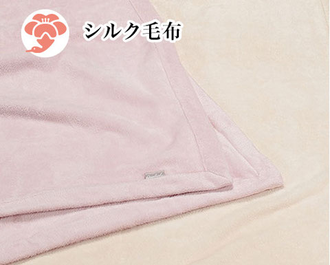 シルク毛布商品例