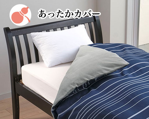 あったかカバー