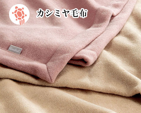 カシミア毛布