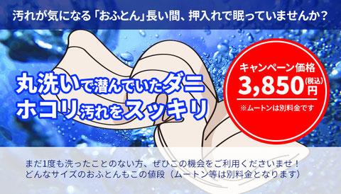 おふとんの丸洗いイメージ　汚れが気になるおふとん、長い間押し入れで眠っていたおふとん。丸洗いですっきりさせましょう。キャンペーン価格3,575円