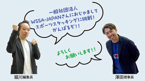 堀川編集長「一般社団法人WSSA-JAPANさんにおじゃましてスポーツスタッキングに挑戦！　がんばるぞ！」澤田理事長「よろしくお願いします！！」