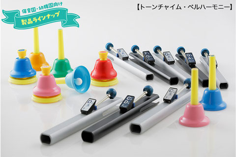 保育園・幼稚園向け製品ラインナップ【トーンチャイム・ベルハーモニー】