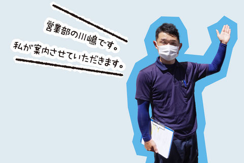 営業部の川嶋です。私が案内させていただきます。