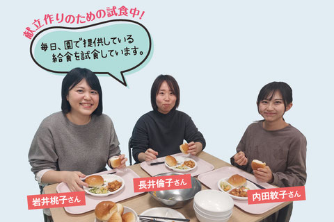 Nプランニング栄養士　岩井桃子さん・長井倫子さん・内田紋子さん