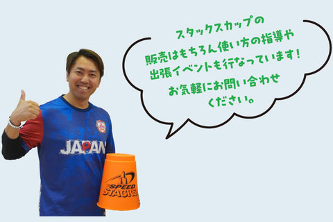 澤田理事長「スタックスカップの販売はもちろん使い方の指導や出張イベントも行なっています！　お気軽にお問い合せください。