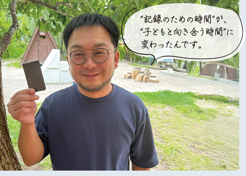 わかば森のこども園 江田園長「“記録のための時間”が、“子どもと向き合う時間”に変わったんです。」