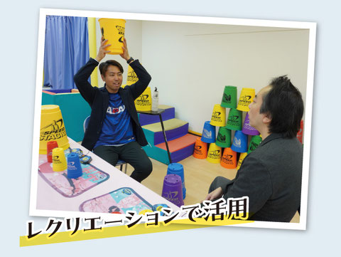 レクリエーションで活用