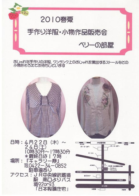 2010春夏手作り洋服・小物作品販売会