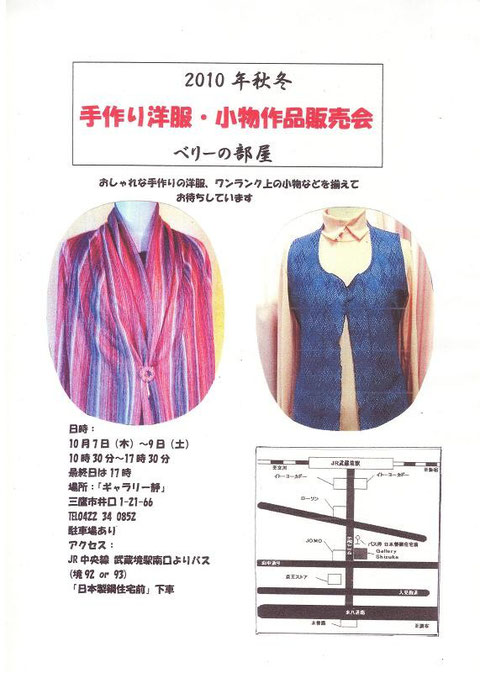 2010年秋冬　手作り洋服・小物作品販売会