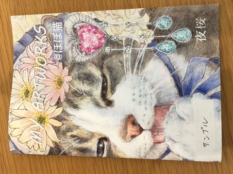 夜桜 作品集「MYART WORKS @ほぼ猫」 ¥500 カラー26P 150㎜×210㎜