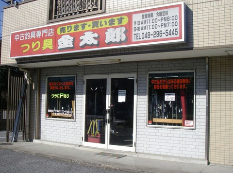 中古釣具専門店　金太郎　川口店