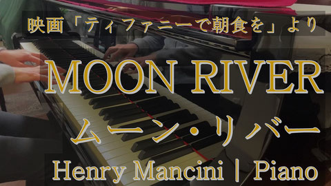 映画「ティファニーで朝食を」より/MOON RIVER ムーン・リバー/Henry Mancini作曲/Riko Koga編曲＆Piano演奏