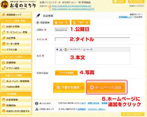 1～4の編集を行い、「ホームページに追加」をクリックすると日記が更新されます