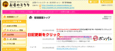 管理画面左側メニューの日記更新をクリックします