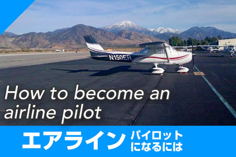 エアライン　飛行機　パイロット　なるには