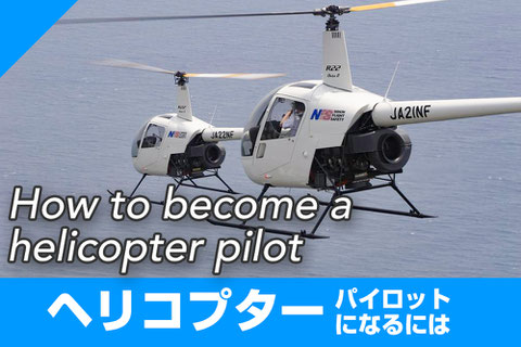 ヘリコプター　パイロット　なるには