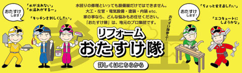 大野市勝山市リフォームおたすけ隊