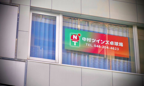 神奈川県厚木市の卓球場