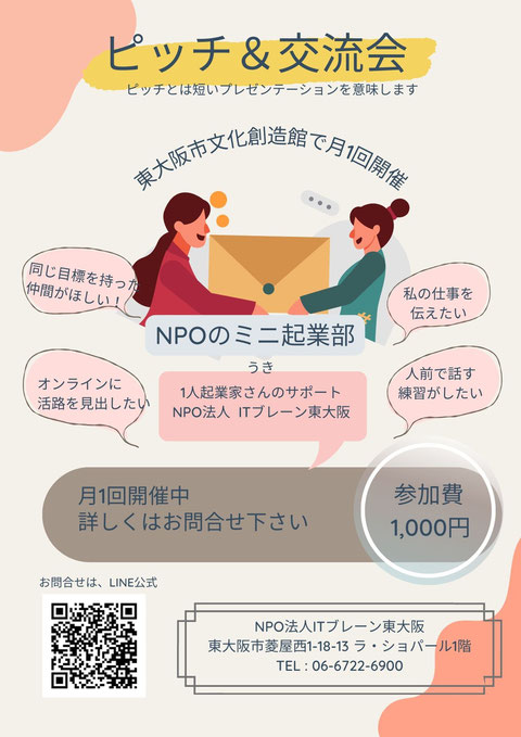 NPO法人ITブレーン東大阪主催「ミニ起業部～ピッチ＆交流会」