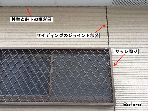 シーリング材打ち替え（工事前）