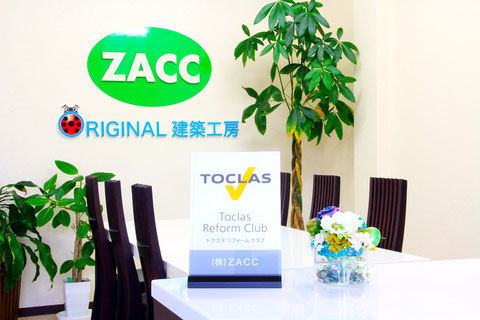 トクラスリフォームクラブ加盟店（株式会社ZACC）