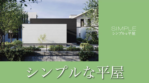 シンプルな平屋の家