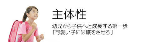 学童期こそ、主体性を育てる重要な時期