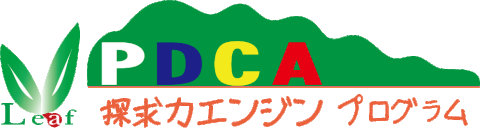 寺子屋一心舎【PDCA思考力エンジン プログラム】教室