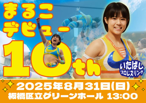 8/31板橋グリーンホール大会 - いたばしプロレス