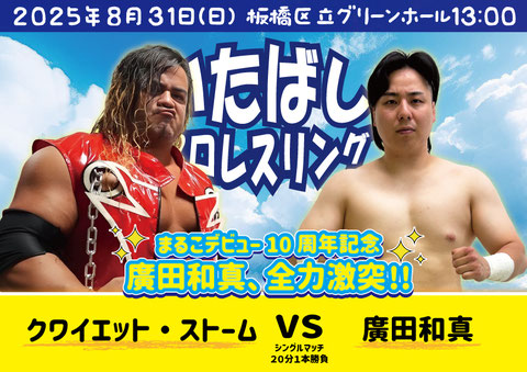 8/31板橋グリーンホール大会 - いたばしプロレス