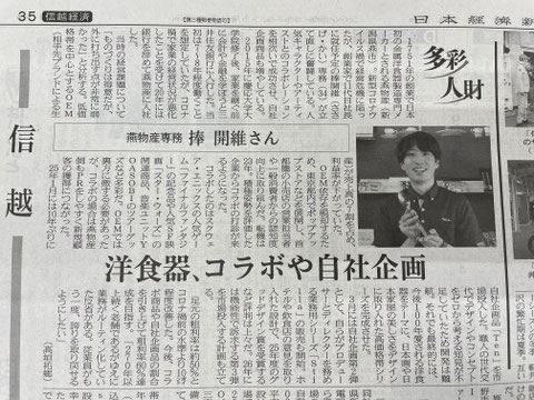 日本経済新聞 「信越経済 多彩人材」11月6日発行