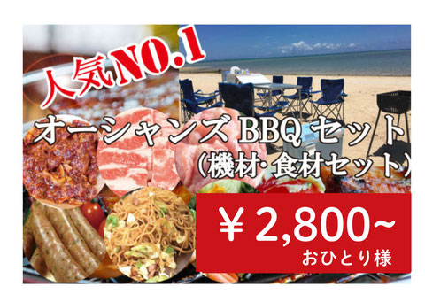 オーシャンズ手ぶらBBQセット
