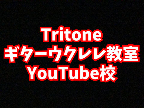 Tritoneギターウクレレ教室YouTube校