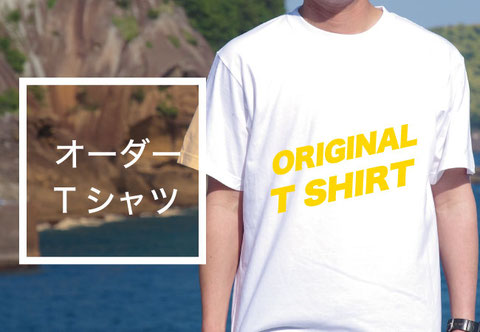 布や熊野のオリジナルオーダーTシャツ