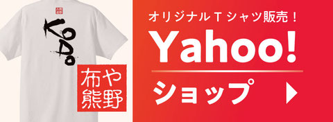 布や熊野ネットショップYahoo!店バナー