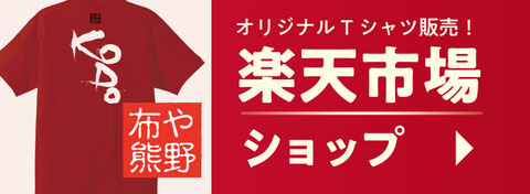 布や熊野ネットショップ楽天市場店バナー