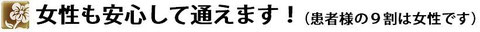 女性の患者様も安心