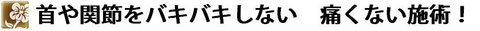 痛くない施術