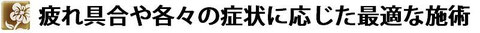 症状に合った施術